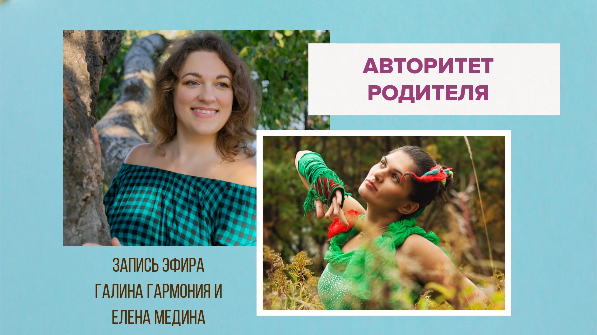Авторитет родителя без наказаний и страха