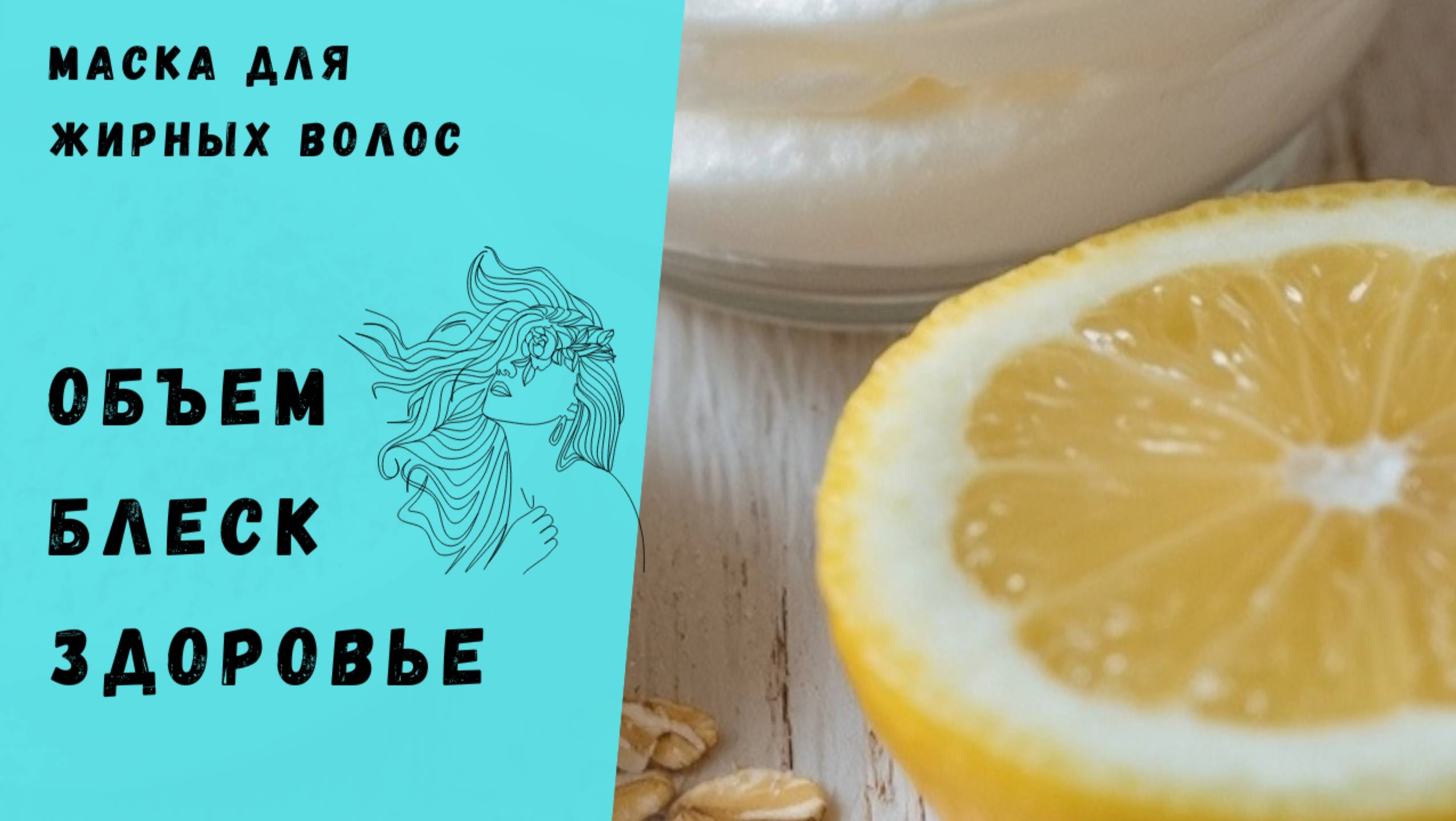 СПАСЕНИЕ для ЖИРНЫХ ВОЛОС: маска из натуральных домашних продуктов