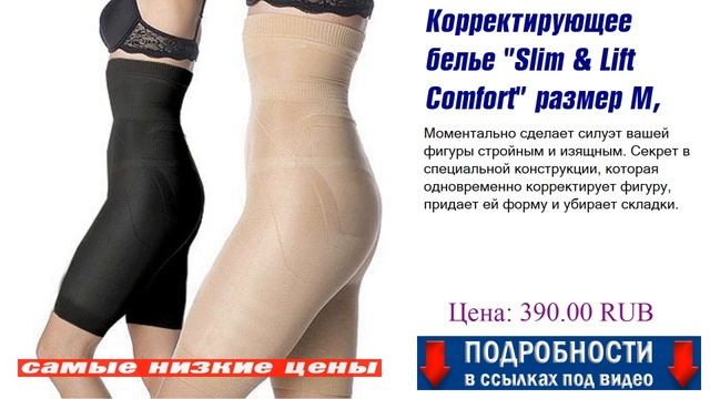 Корректирующее белье "Slim & Lift Comfort" размер М, цвет бежев?