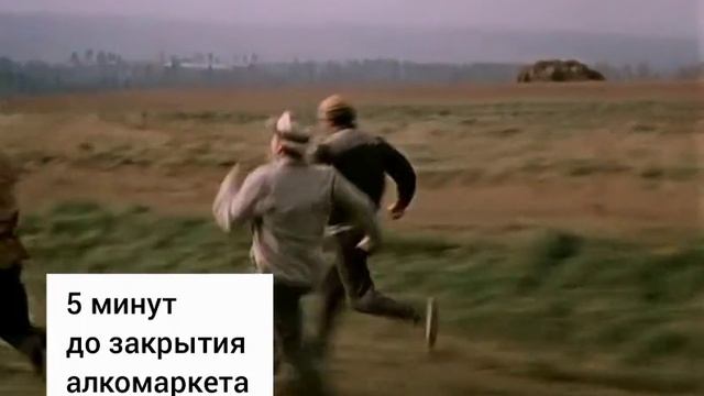 5 минут до закрытия алкомаркета! 🤣😁🤣