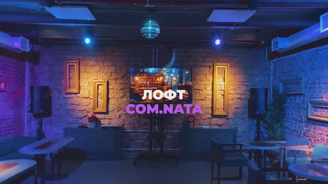 COM.NATA BRICK (м. Площадь Восстания)