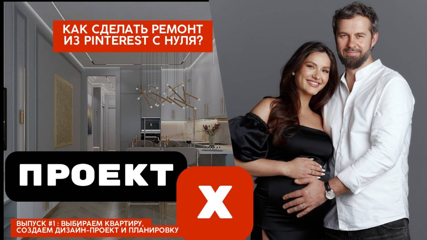 Проект X -
