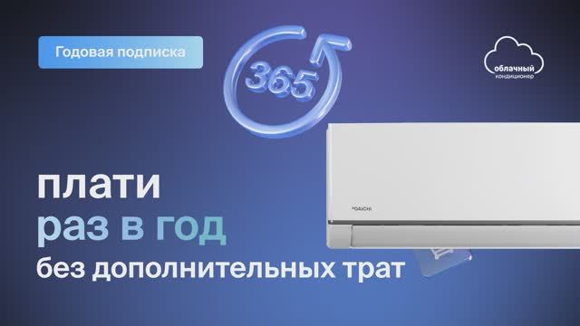 Облачный кондиционер с оплатой раз в 365 дней | ALPHA 3