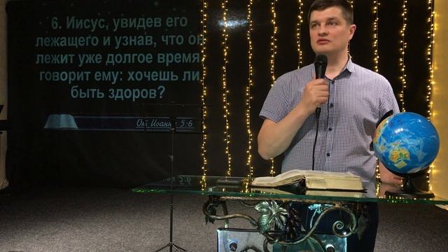Чи хочеш бути здоровим? ( вечірнє зібрання 24.05.2020)