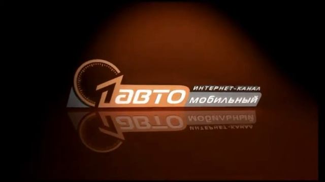 я смотрю 1автомобильный интернет ТВ канал