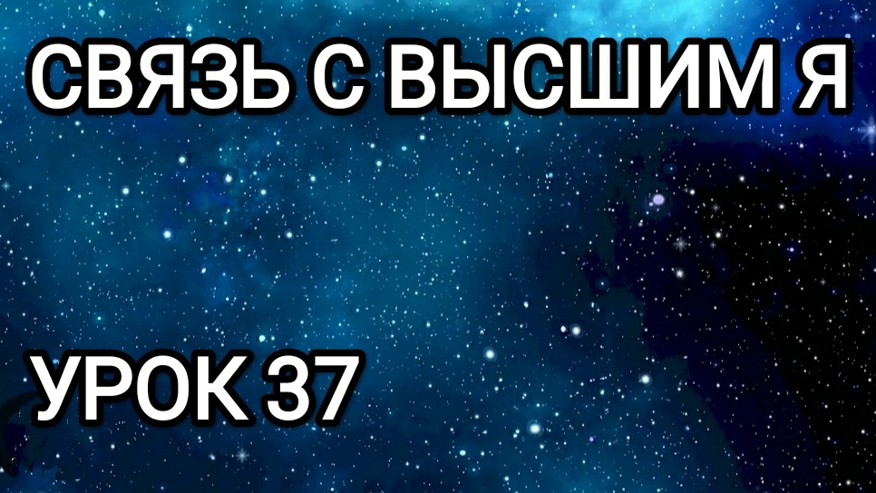 Связь с Высшим Я! Урок 37.