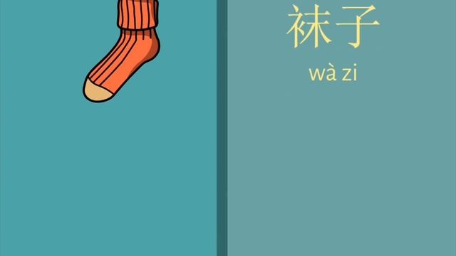 Одежда 衣服