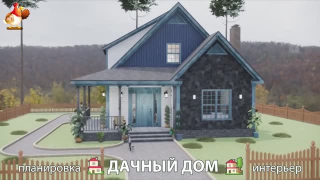 Дом для дачи и сада – 3D идея для вдохновения с планировкой и интерьером 🏡🏚🏠 вариант (297)