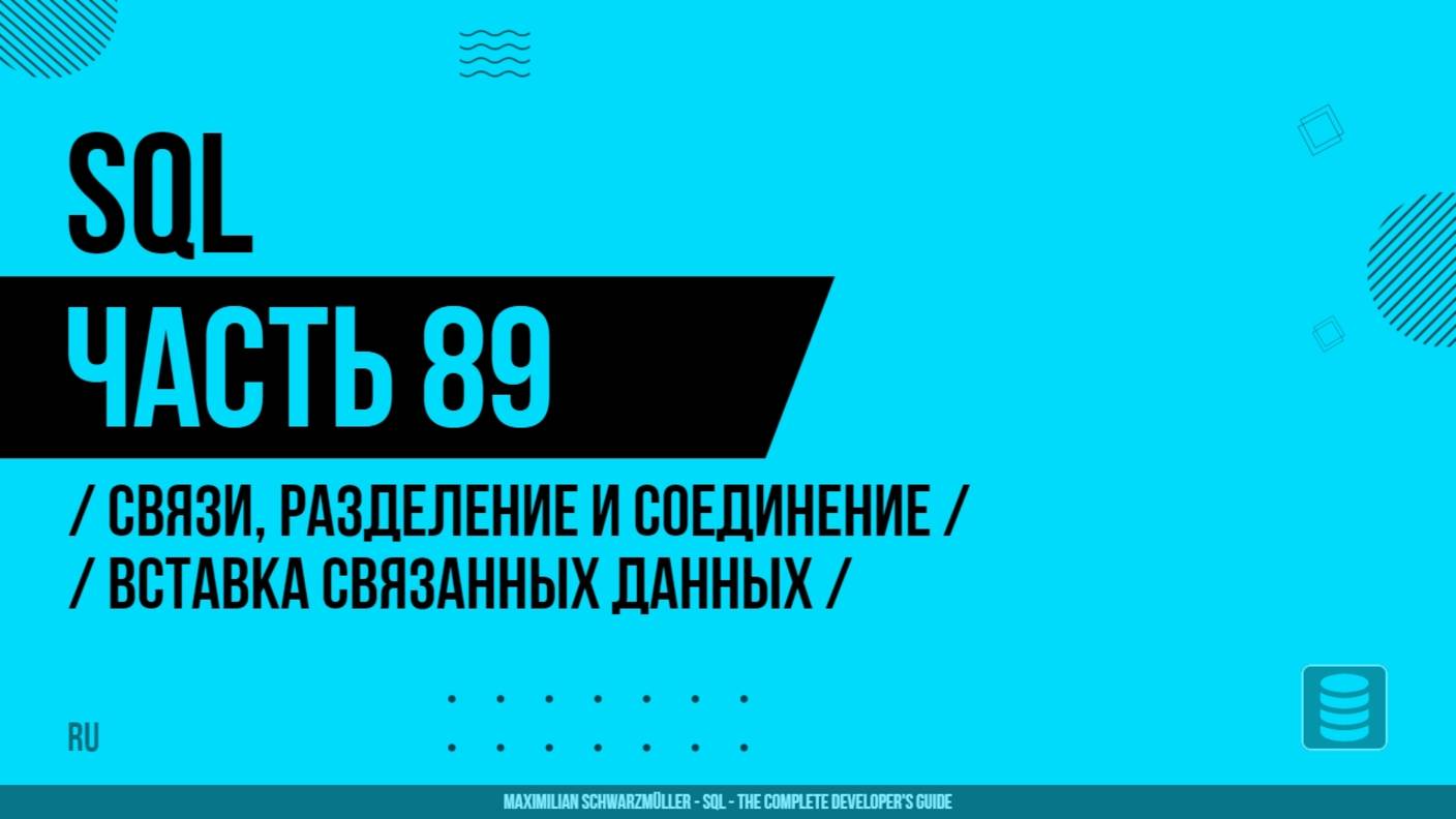SQL - 089 - Связи, разделение и соединение - Вставка связанных данных