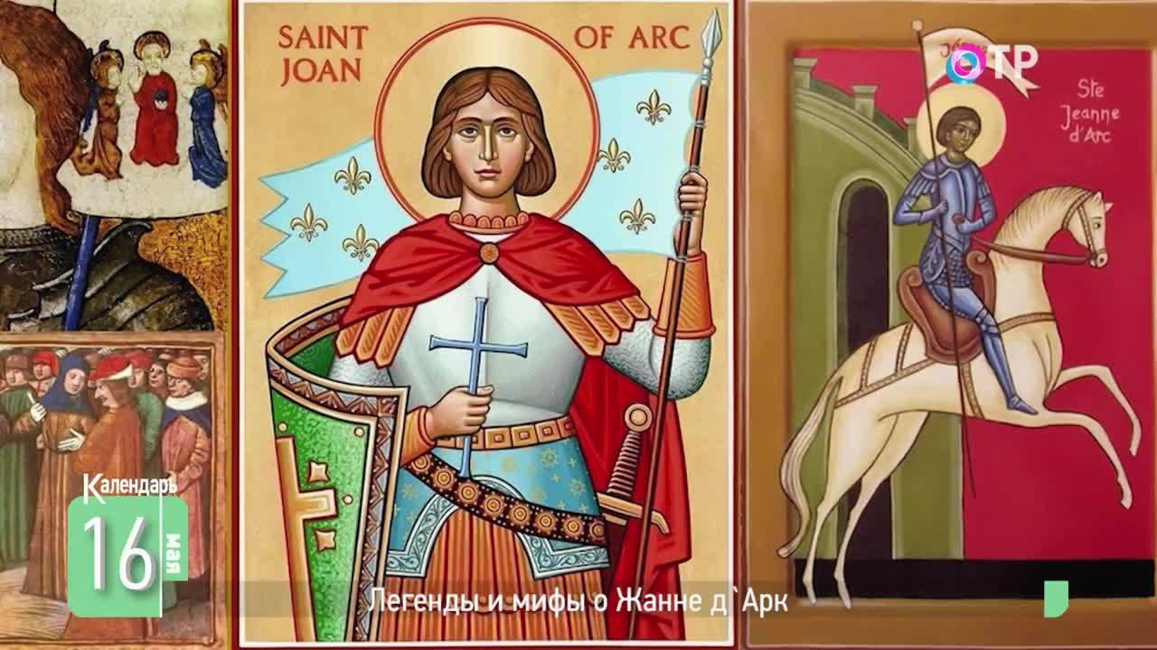 Легенды и мифы о Жанне д’Арк