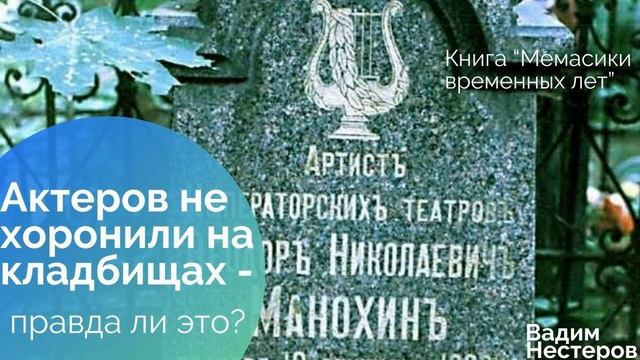 Актеров не хоронили на кладбищах - правда ли это_