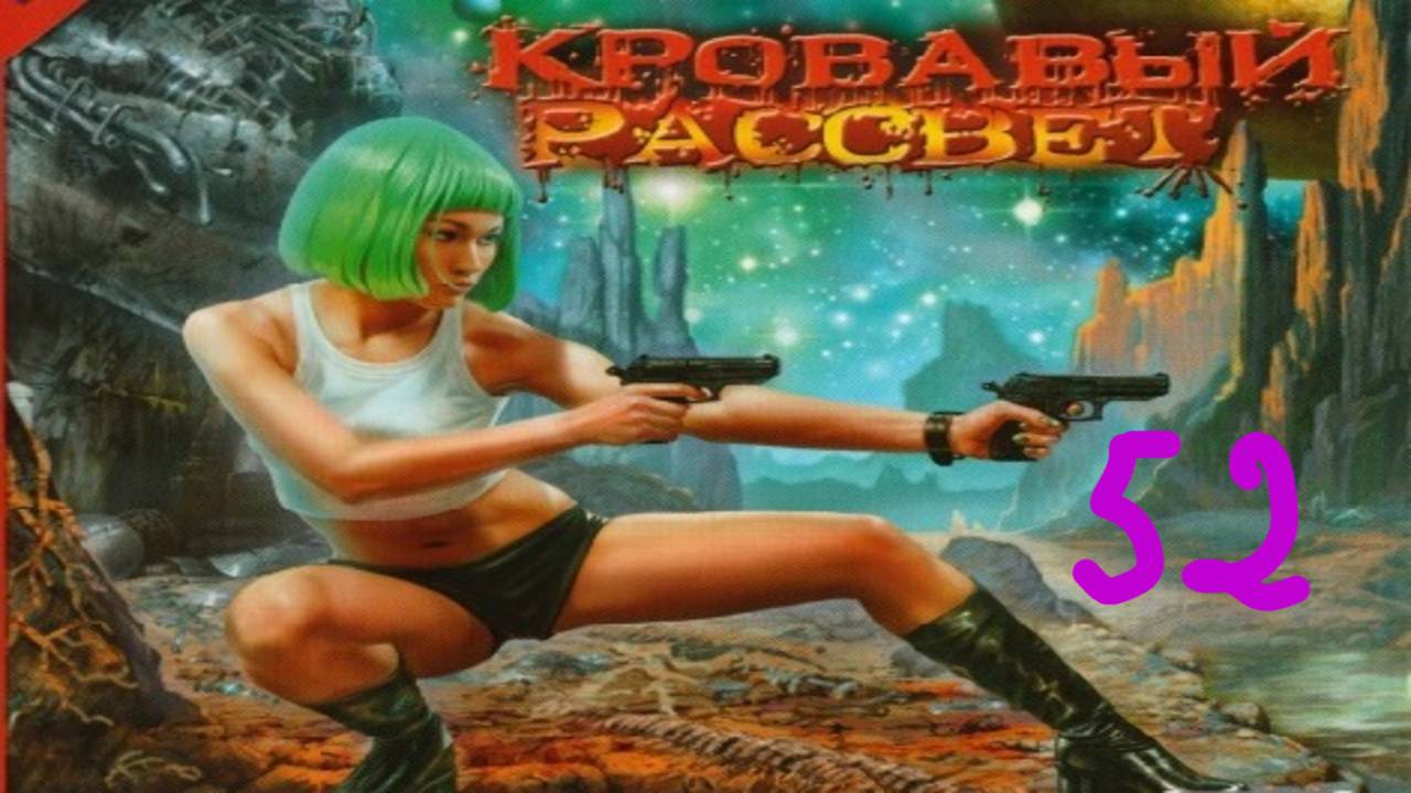 Прохождение Кровавый Рассвет #52 (Поток лавы)