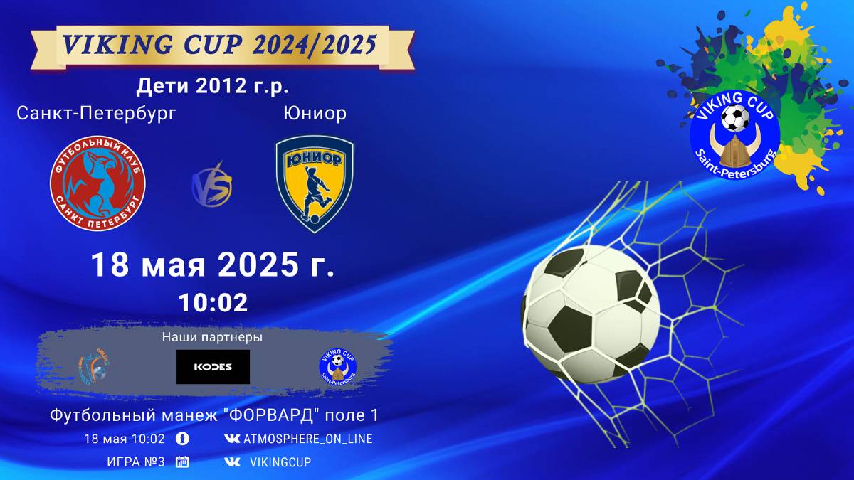 ФК "СанктПетербург" - ФК "Юниор"/VIKING CUP, Игра №3, 18-05-2025 10:02