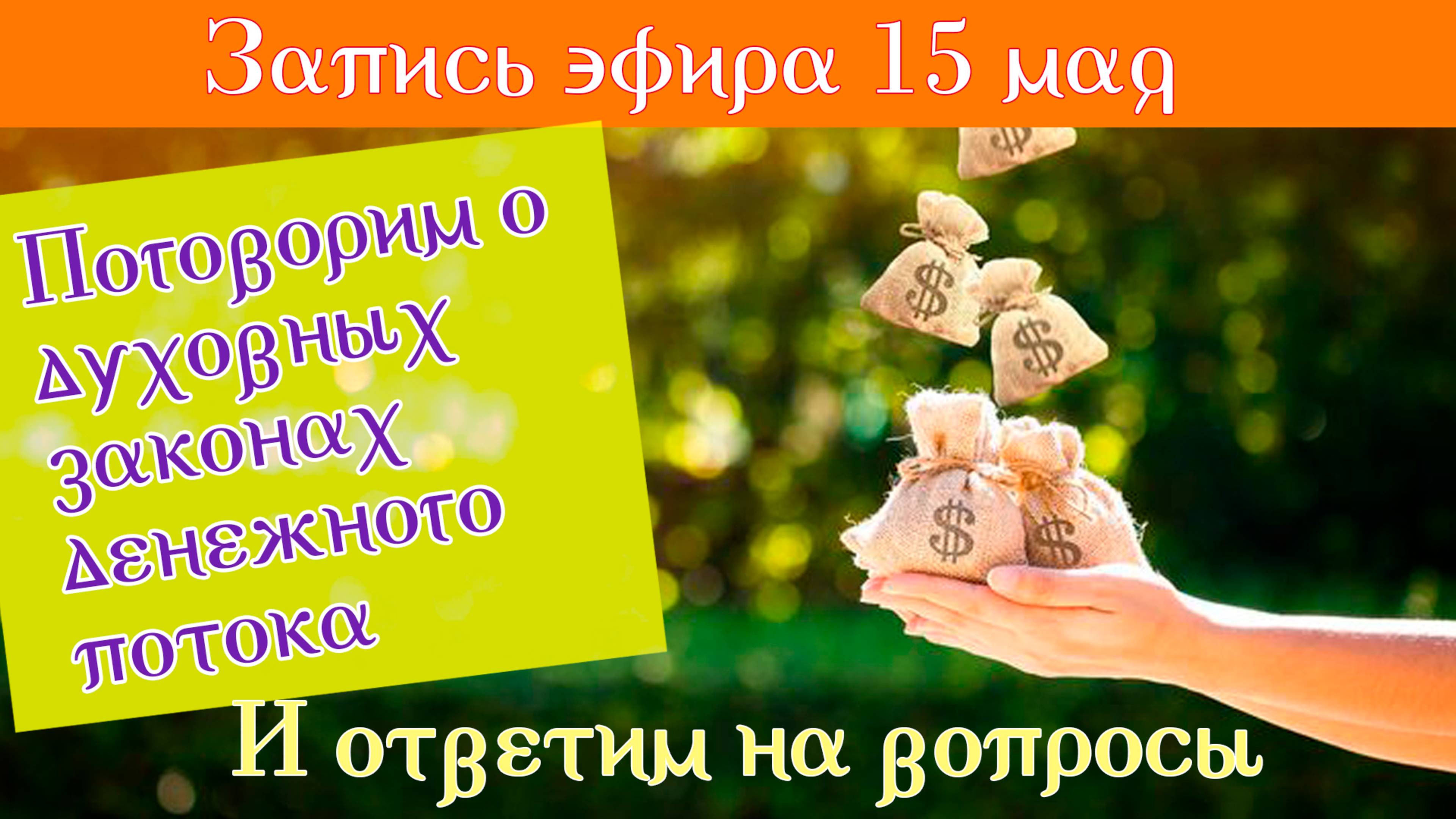 15 мая "Поговорим о духовных законах денежного потока. И ответим на вопросы."