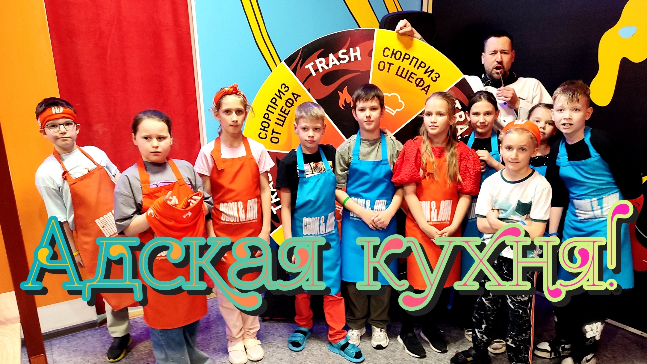Адская кухня | Cook & Run Events | CooknRun