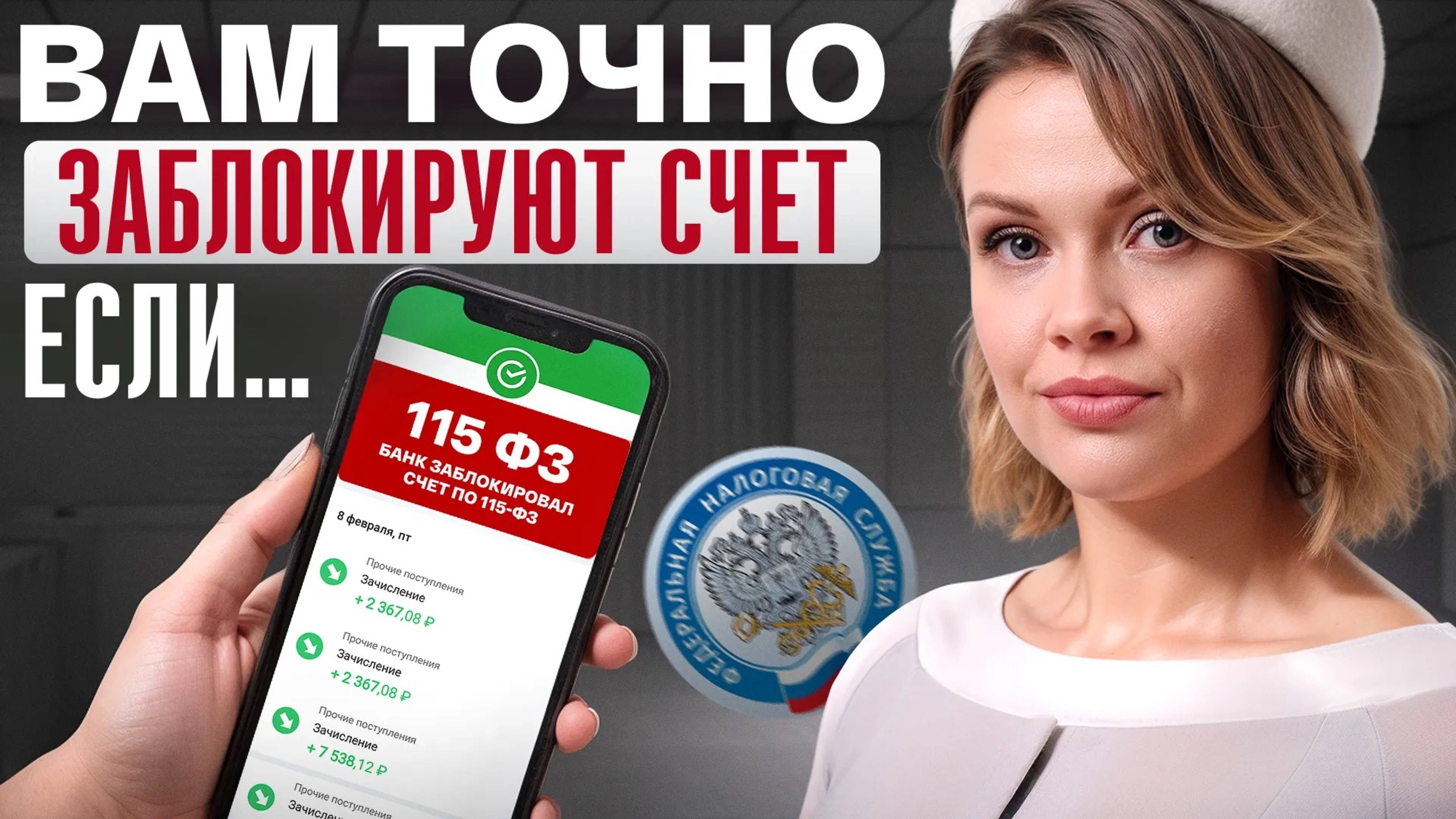 115 ФЗ ГРОЗИТ КАЖДОМУ УЖЕ СЕГОДНЯ!/ 5 правил, чтобы СОХРАНИТЬ СЧЕТ И ОБЕЗОПАСИТЬ СЕБЯ