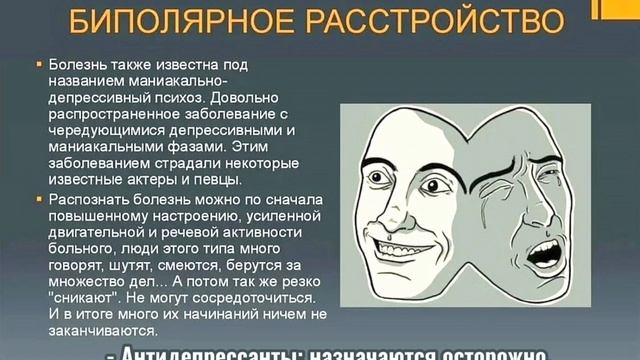 Биполярное расстройство