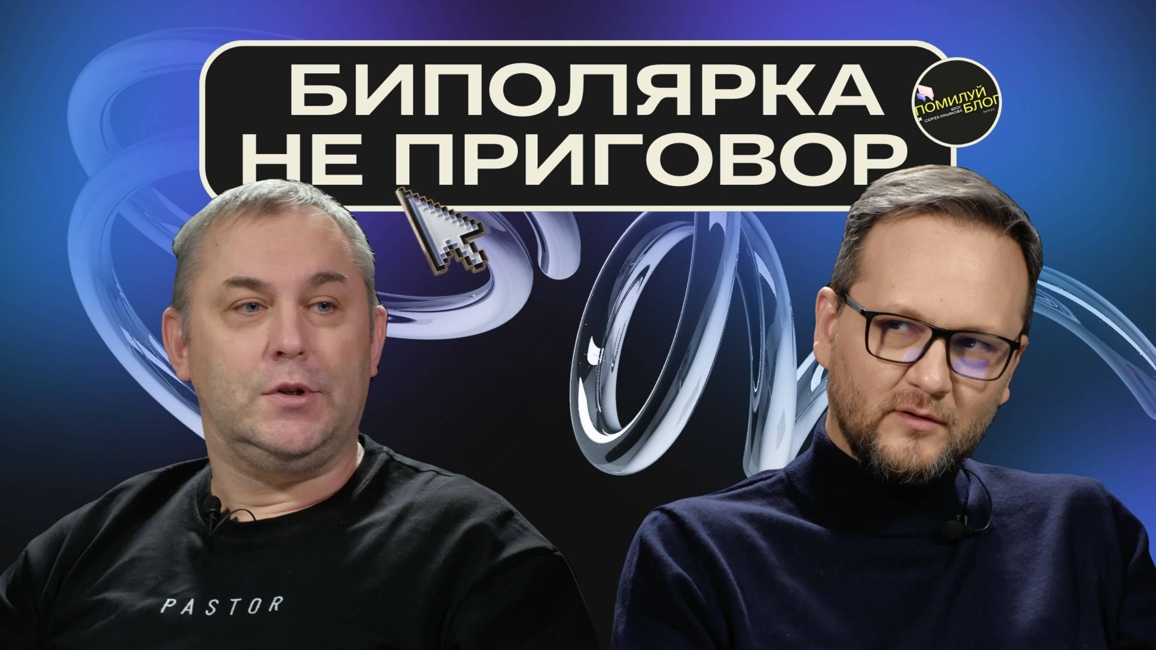 Подкаст 3 / Честный разговор про БАР. Игорь Плотников и Сергей Лукьянов