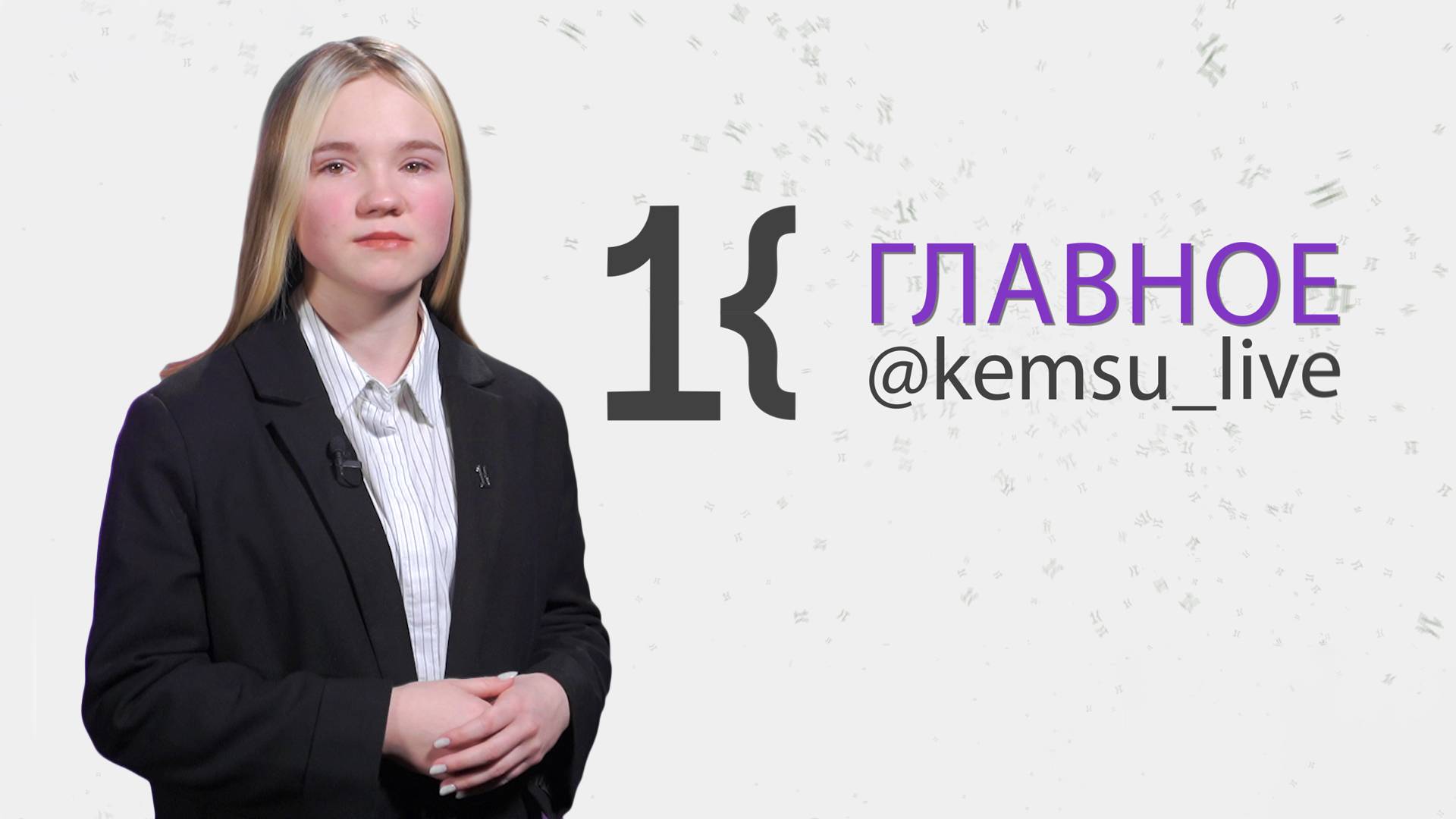 КемГУ: главное за неделю (17.05.25)