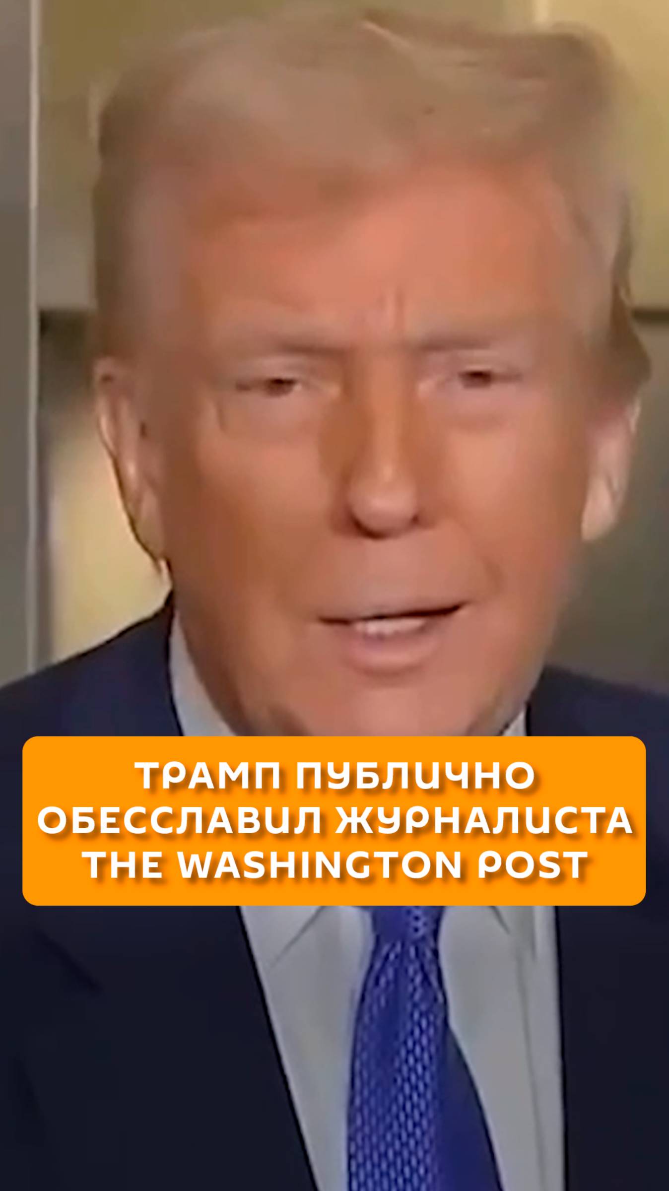 Трамп публично обесславил журналиста The Washington Post
