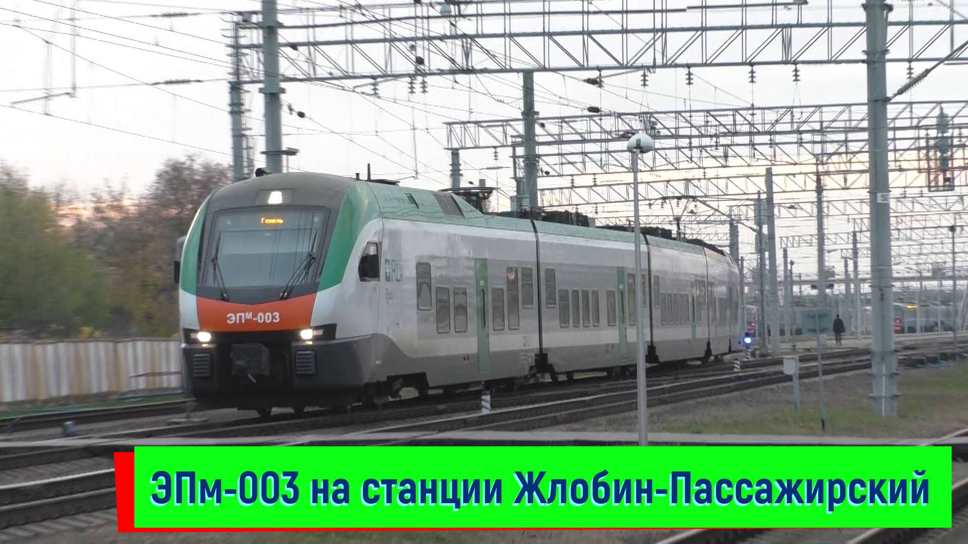 ЭПм-003 на станции Жлобин-Пассажирский (поезд №748 Минск — Гомель)