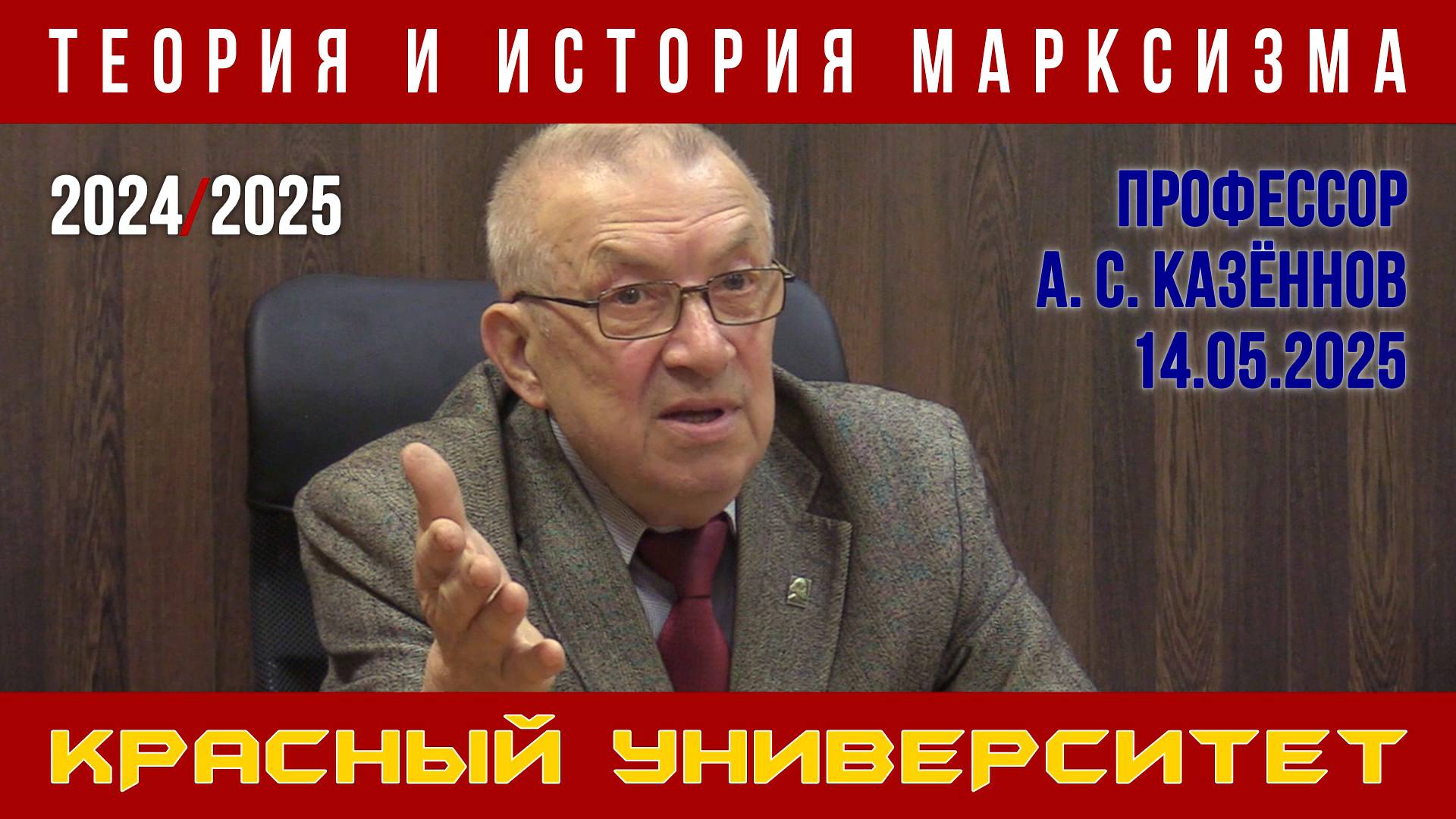 Теория и история марксизма. Александр Сергеевич Казённов. Красный университет. 14.05.2025.