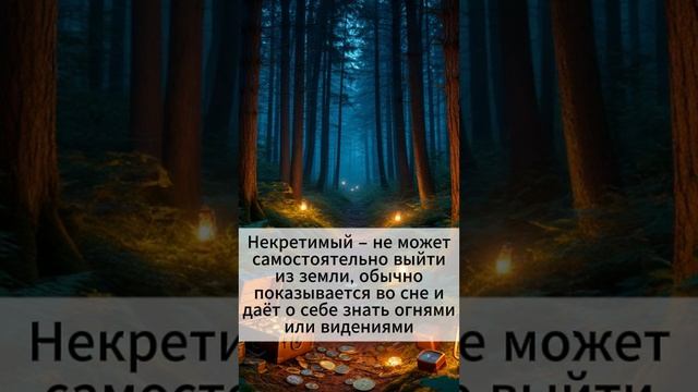 Славянская демонология: Клады.
