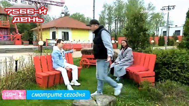 Дом-2 Новая жизнь 7566 день 16 мая смотреть онлайн 16.05.25 дневной вечерний ночной эфир свежие