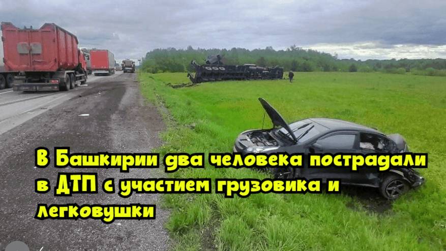 В Башкирии два человека пострадали в ДТП с участием грузовика и легковушки