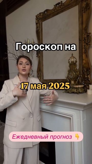 Рекомендации астролога на 17 мая 2025 года. Читай описание 👇