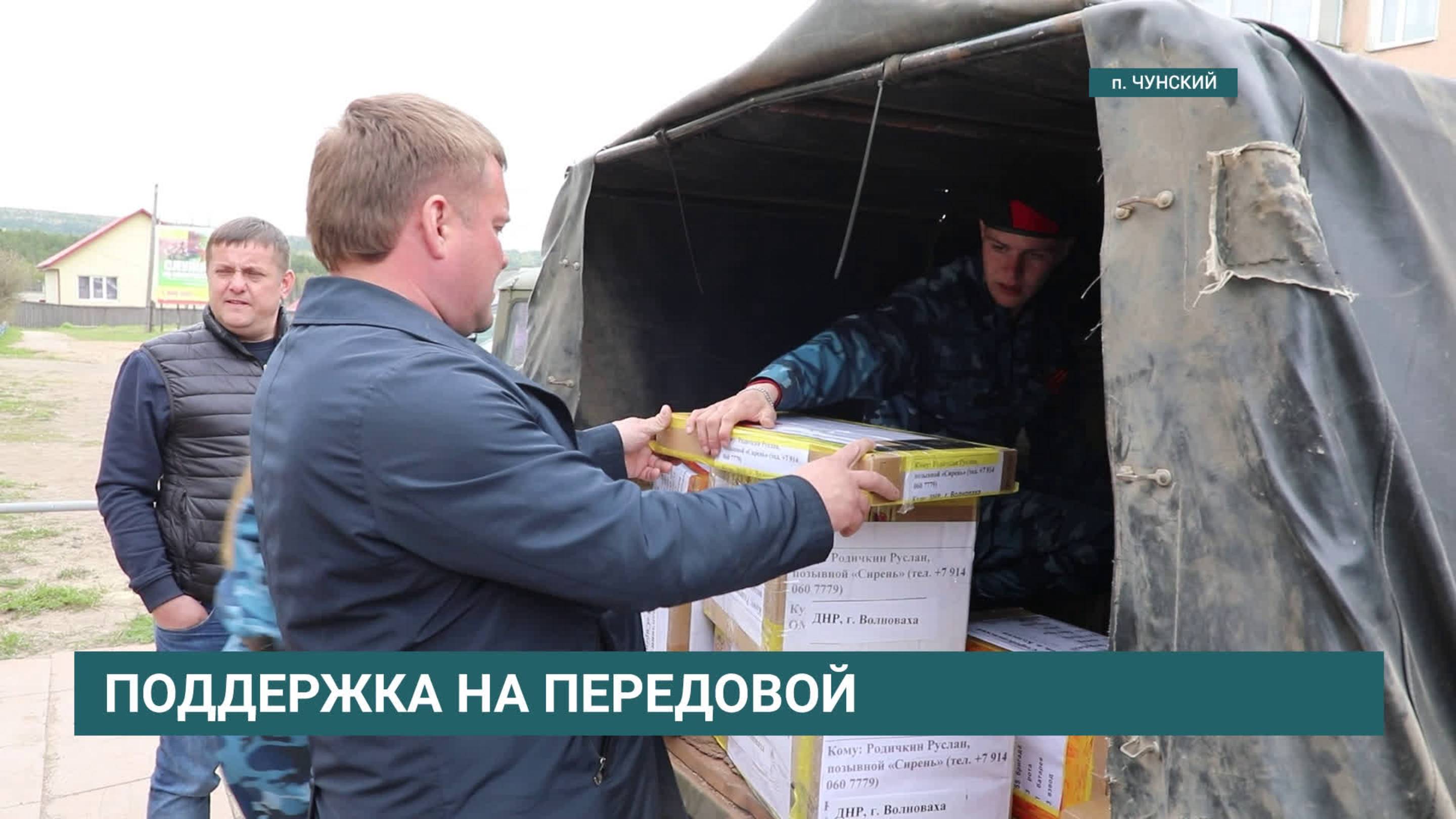 В зону СВО из Чунского муниципального округа отправили партию техники с гуманитарной помощью