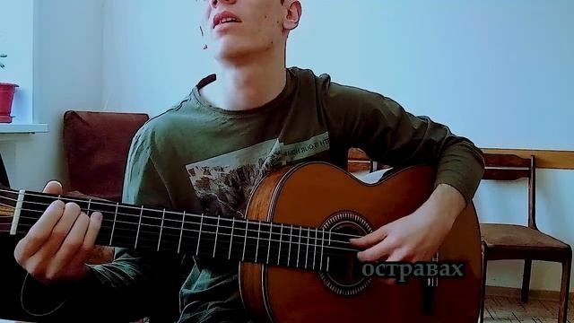 Макс Корж - Моя девочка не верит мне(cover)