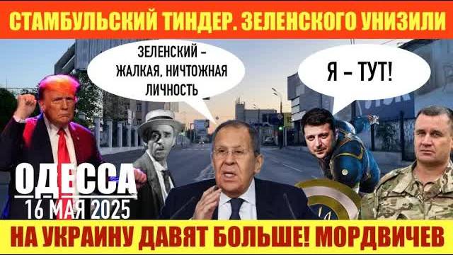 🍿 ОДЕССА 16 МАЯ 2025. СТАМБУЛЬСКИЙ ТИНДЕР. ЗЕЛЕНСКОГО УНИЗИЛИ. НОВЫЙ ГЛАВНОКОМАНДУЮЩИЙ В РФ.