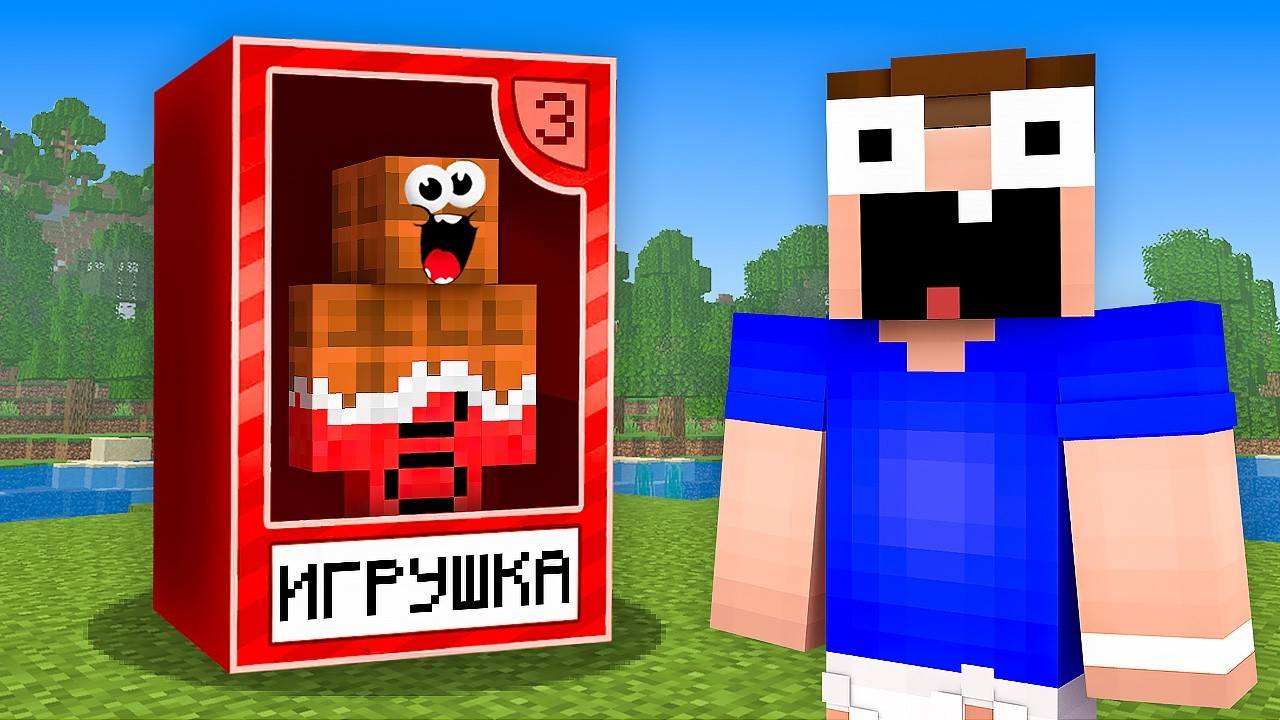 Мой Друг Стал ИГРУШКОЙ и Вот Почему! Майнкрафт