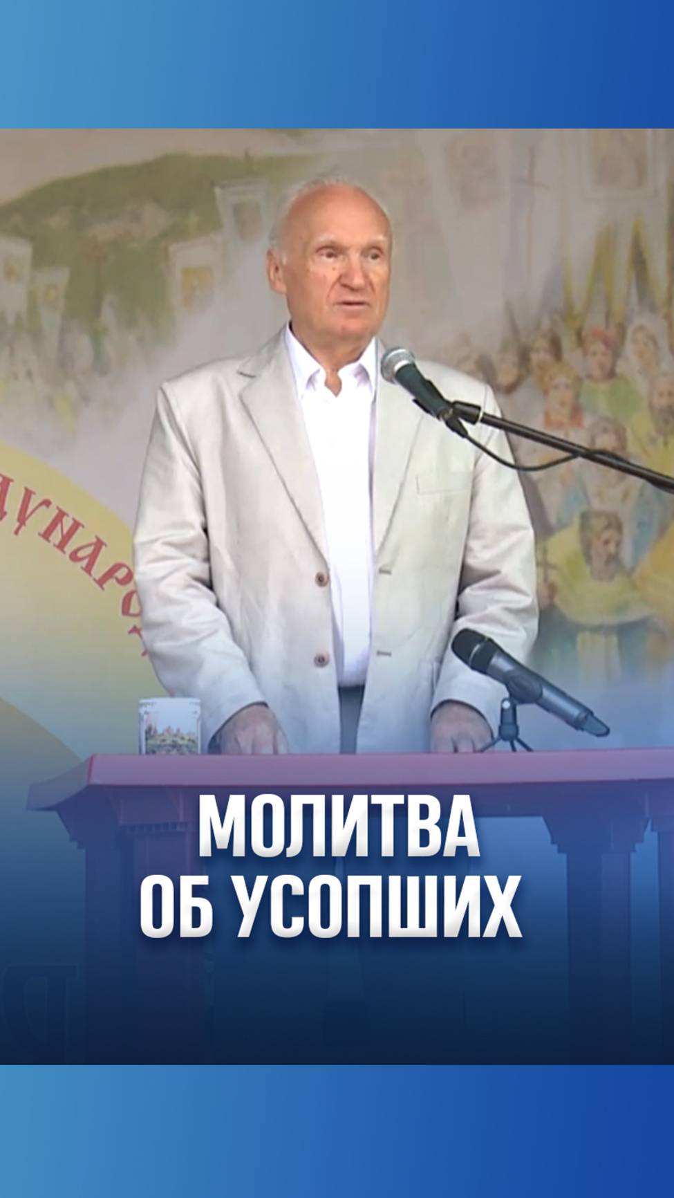 Молитва об усопших / А.И. Осипов