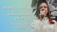 МЫ ВМЕСТЕ — 80 ЛЕТ ПОБЕДЫ - флешмоб ( промо )