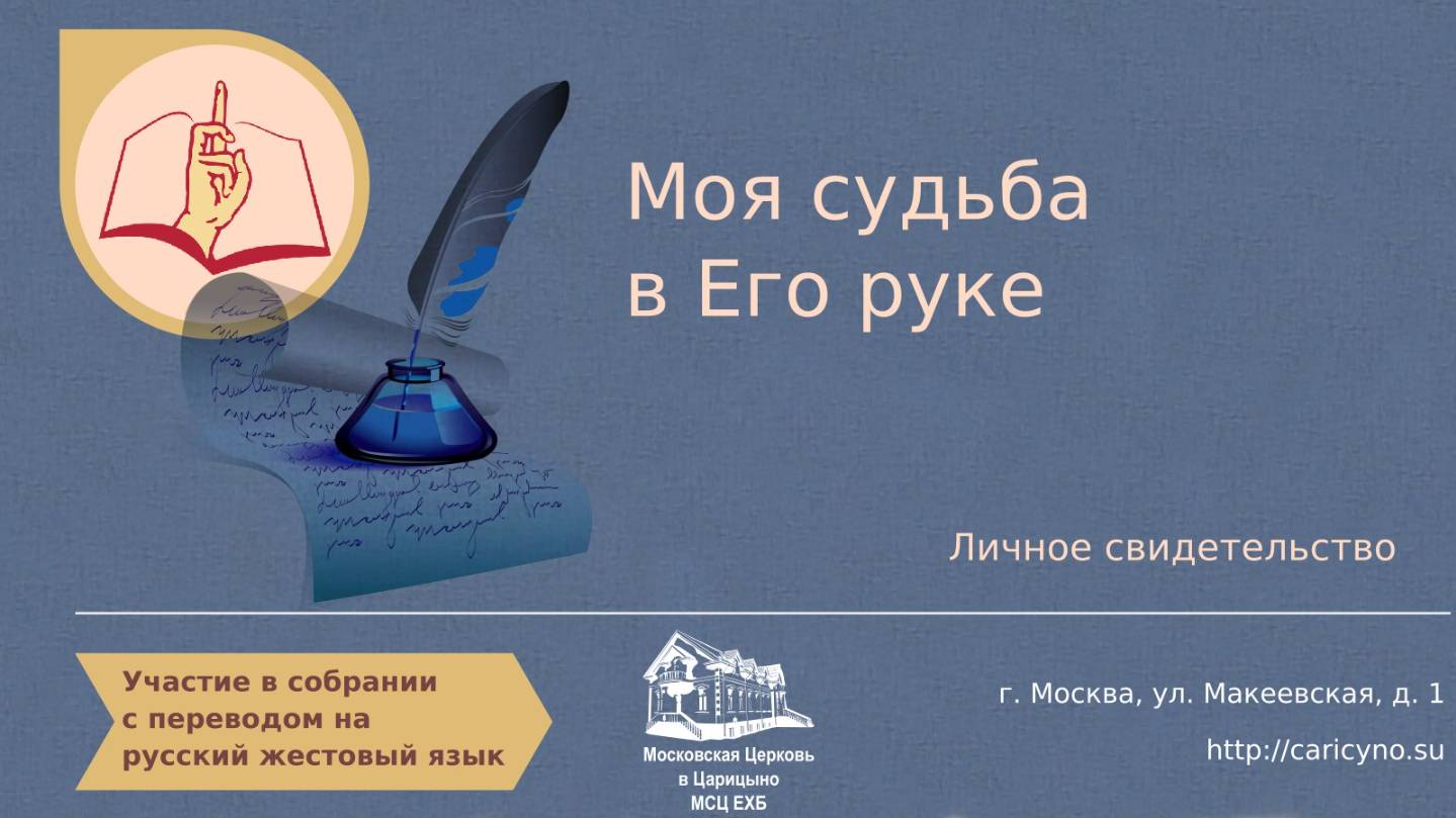 Моя судьба в Его руке. Личное свидетельство. РЖЯ