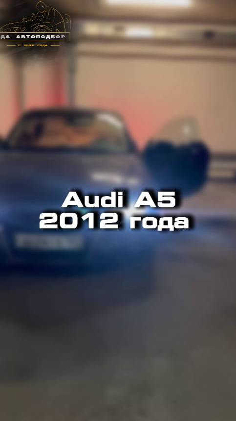 Купили бы себе такую Audi A5?