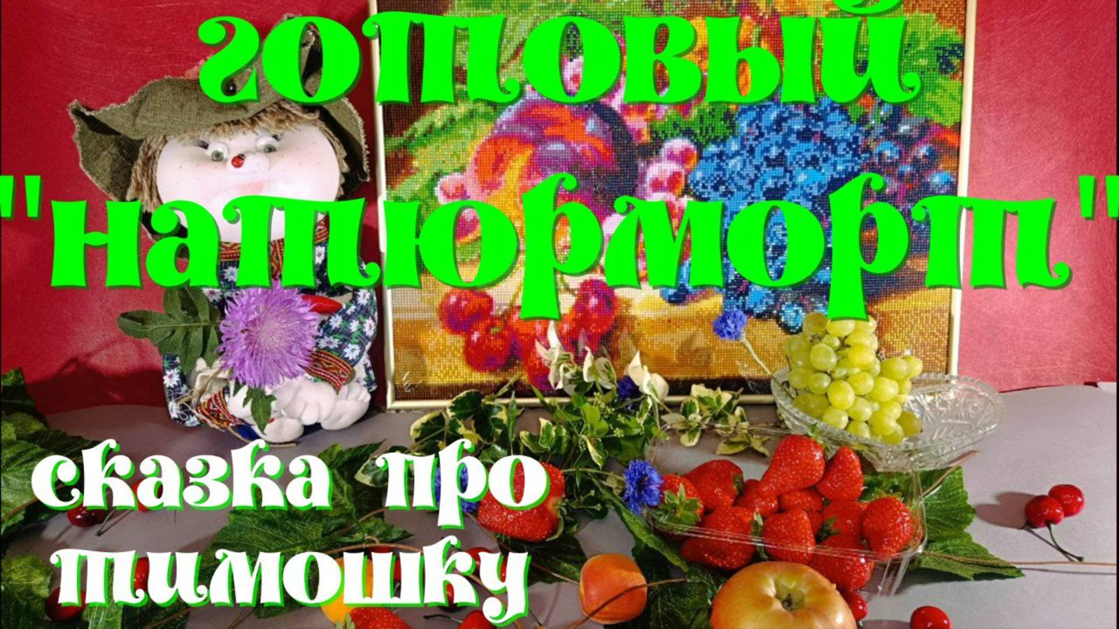 Алмазная мозаика. Финиш  картины " Натюрморт". Сказка про Тимошку.