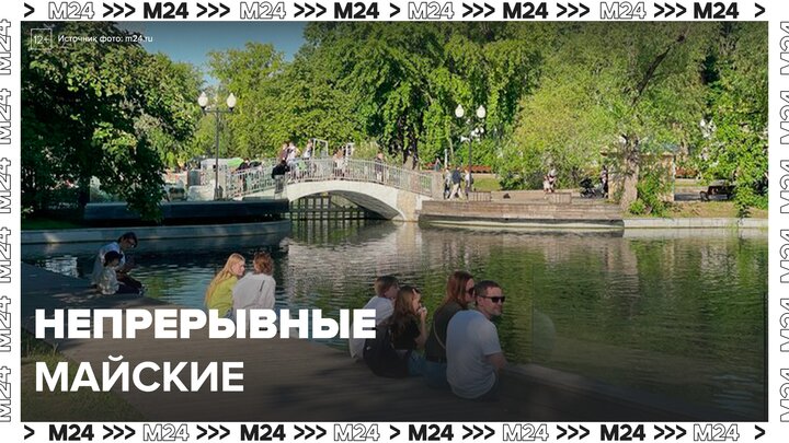 В Госдуме предложили сделать майские выходные непрерывными - Москва 24