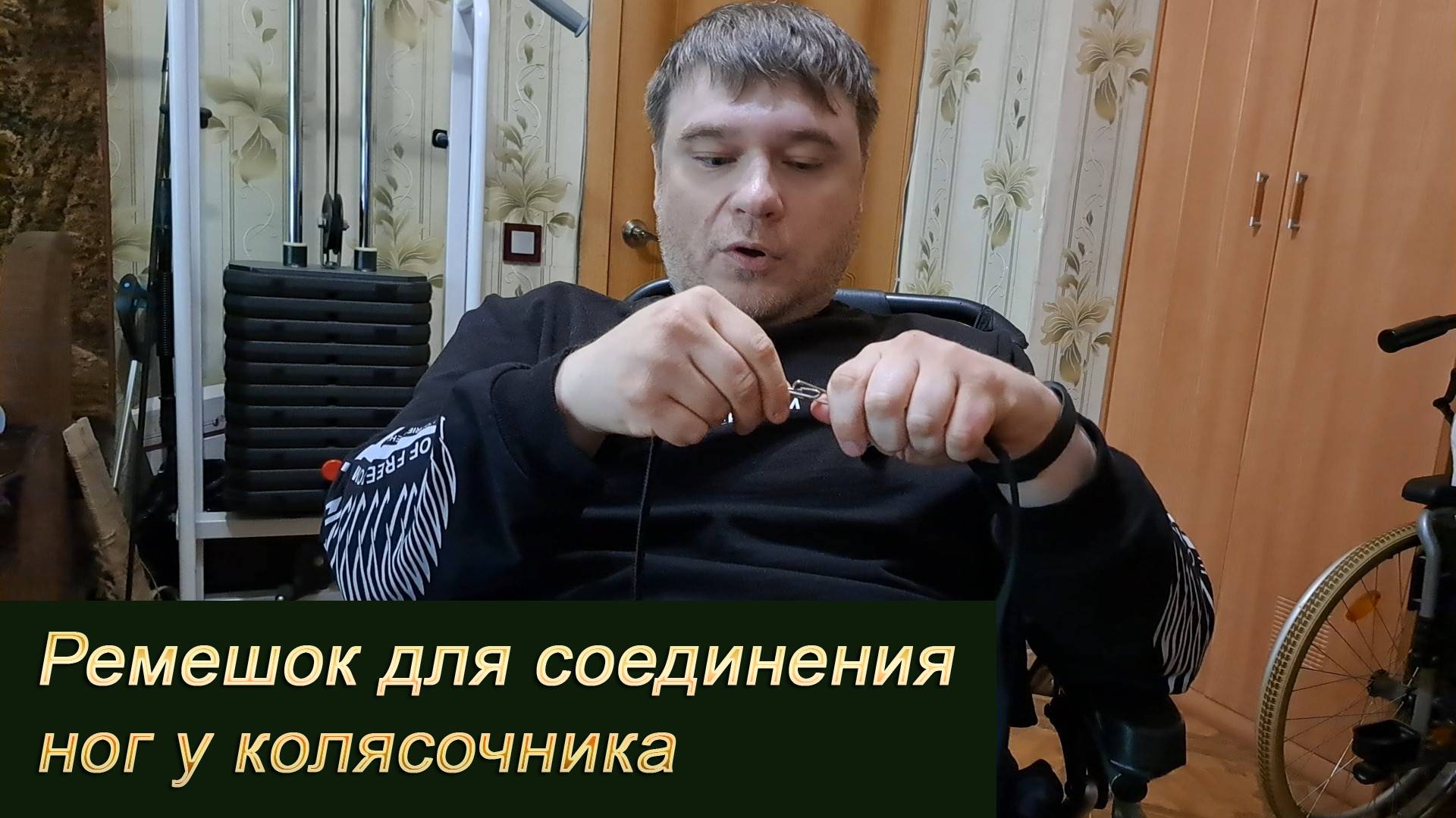 Ремешок для соединения ног у колясочника
