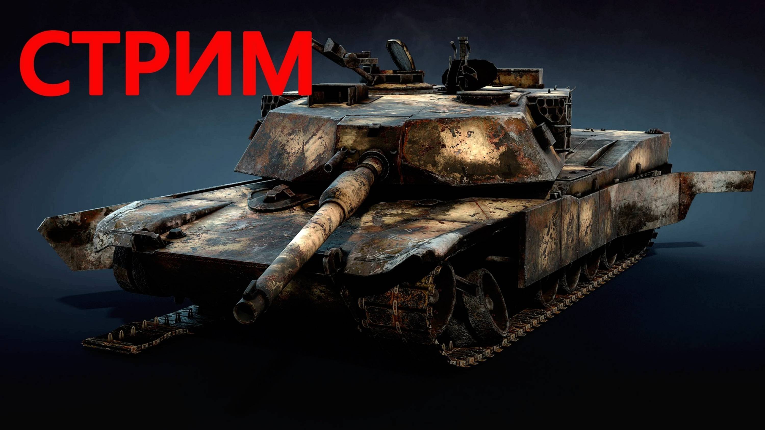 ВОЗНЯ НА ТОПАХ В WAR THUNDER.