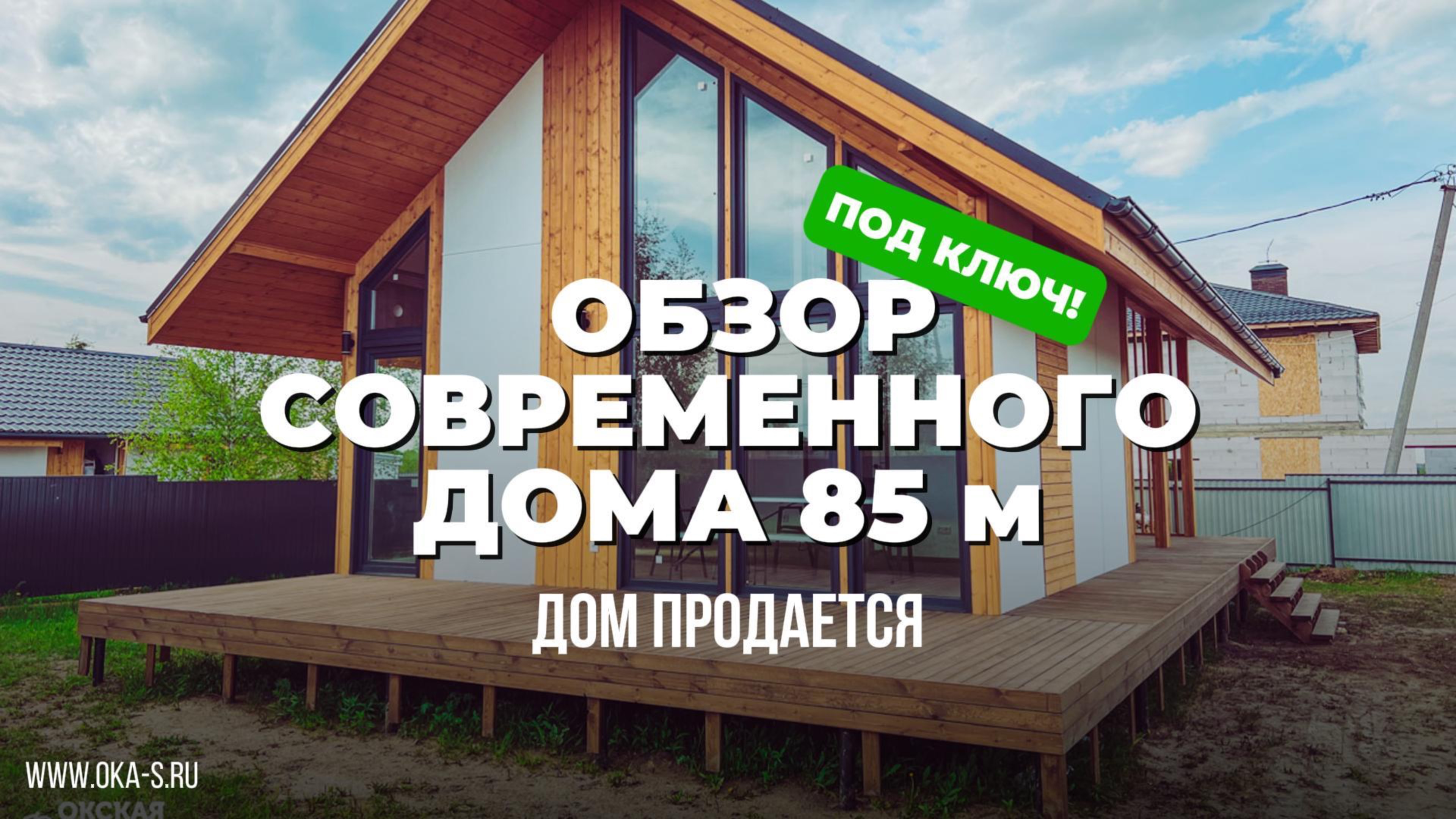 Обзор дома 85 м