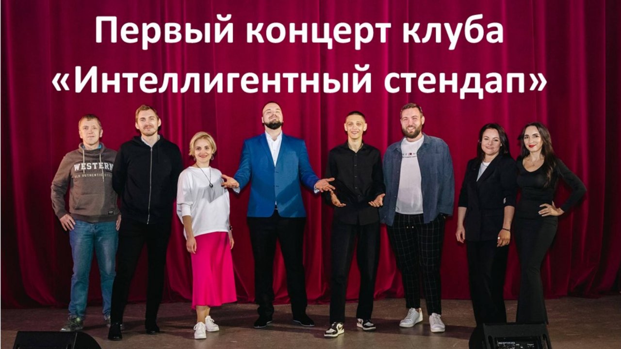 Концерт первого клуба интеллигентного стендапа