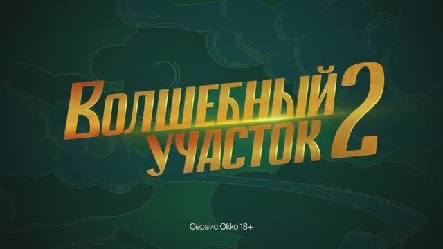 Волшебный участок 2 (2025) Трейлер №1