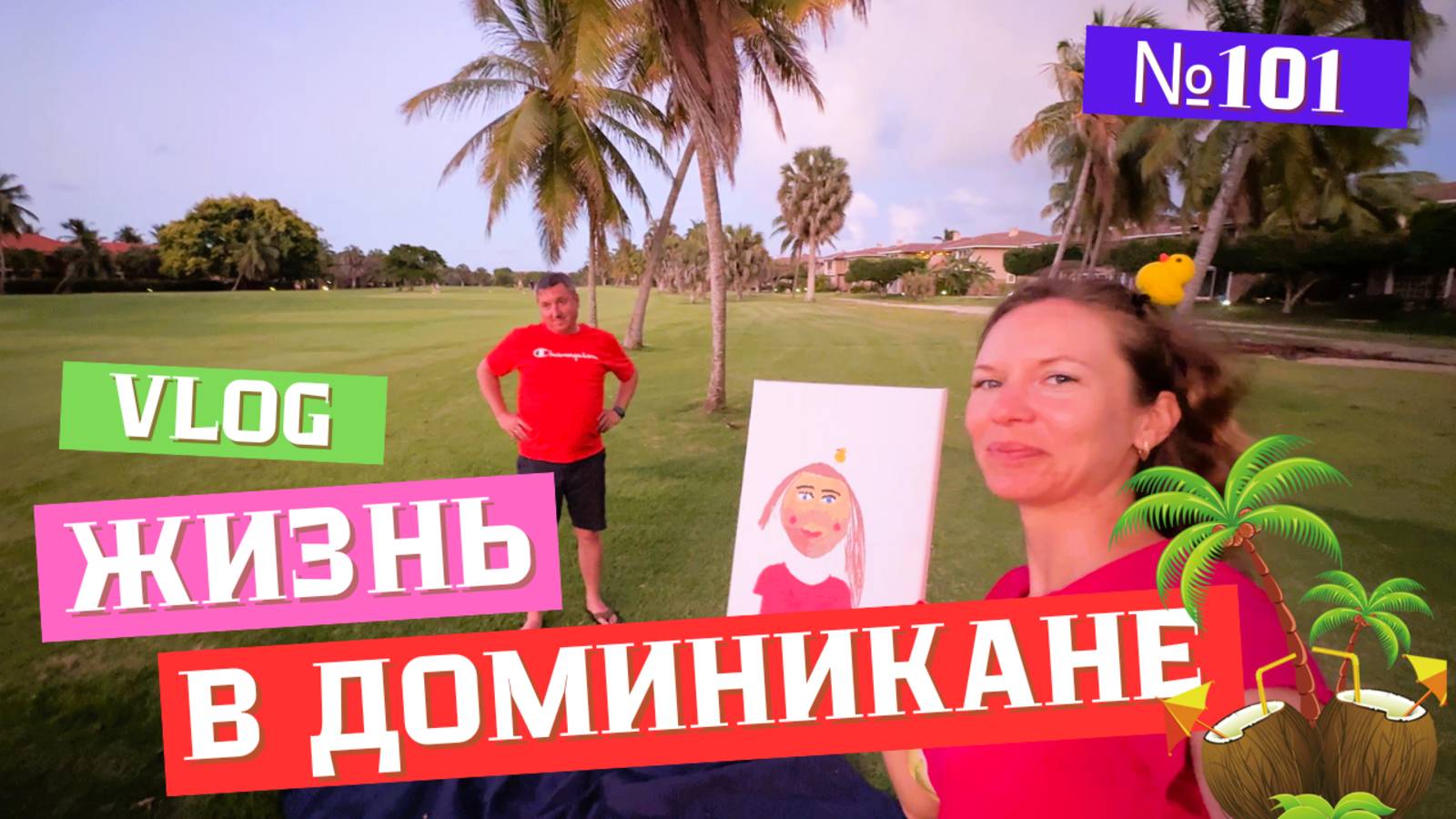 Саша улетел | Пунта-Кана Виладж | Снова ищу сметану