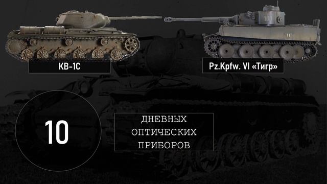 КВ-1С против "Тигра": лучшие тяжелые танки 1942 года