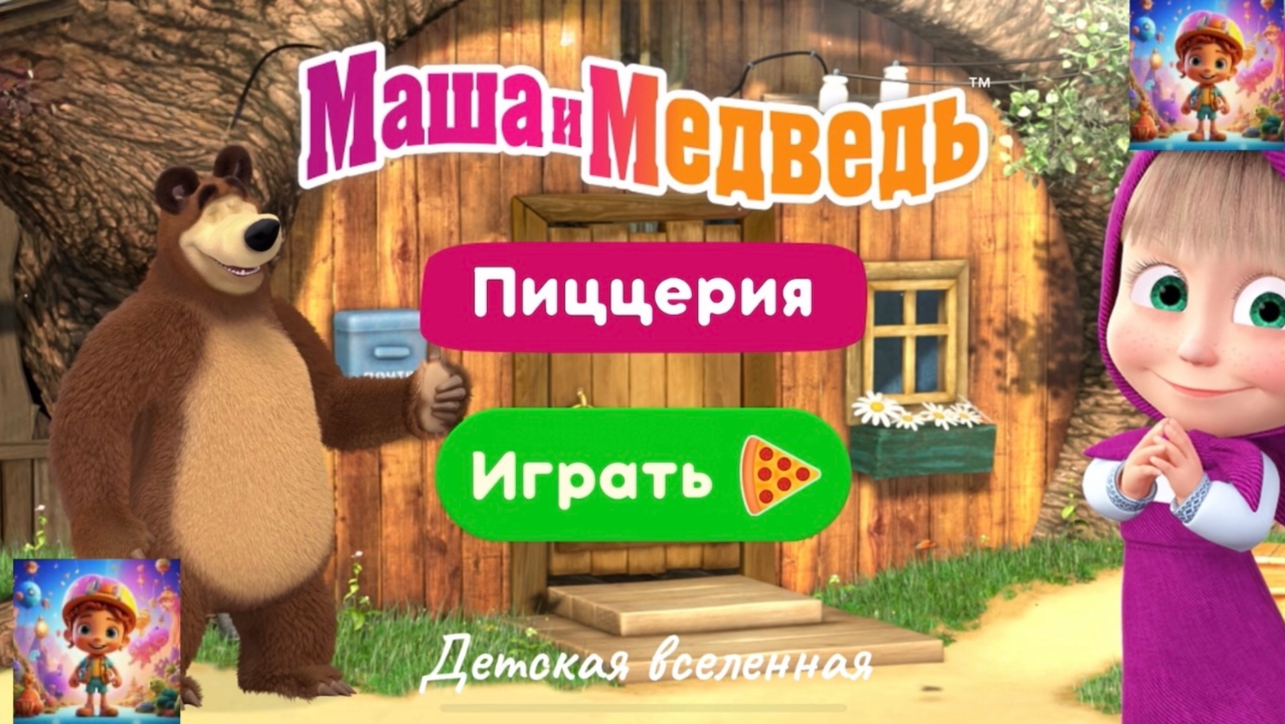 МАША И МЕДВЕДЬ ГОТОВЯТ ПИЦЦУ ПЕППЕРОНИ / МУЛЬТФИЛЬМ ДЛЯ ДЕТЕЙ / МАША И МЕДВЕДЬ РУКАМИ РЕБЕНКА