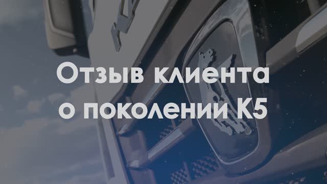 Отзыв клиента — о КАМАЗах поколения К5