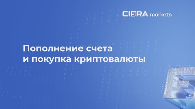 Пополнение счета и покупка USDT в Cifra Markets